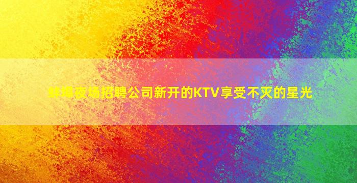 昭通夜总会招聘