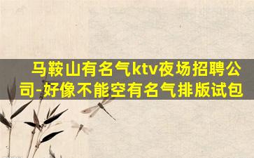 秦皇岛夜场招聘